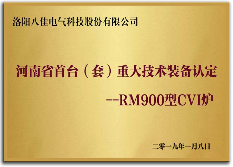 河南省首臺（套）重大技術(shù)裝備認(rèn)定--RM900型CVI爐